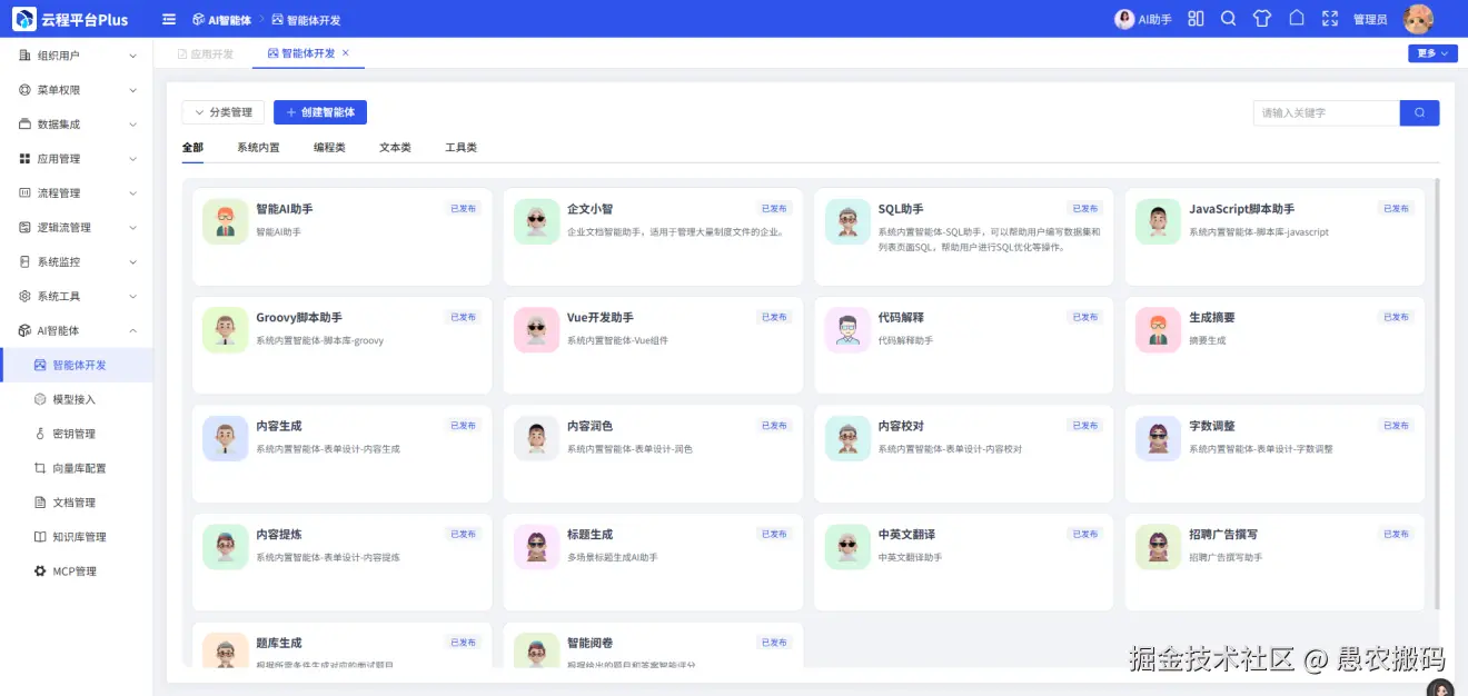 智能体开发