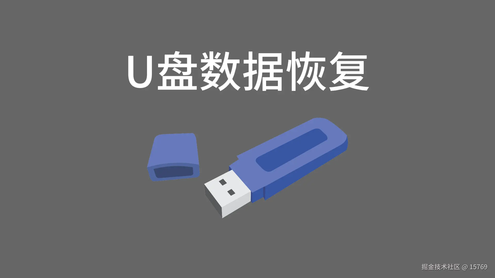 U盘数据恢复