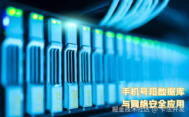手机号段数据库与网络安全应用1.png