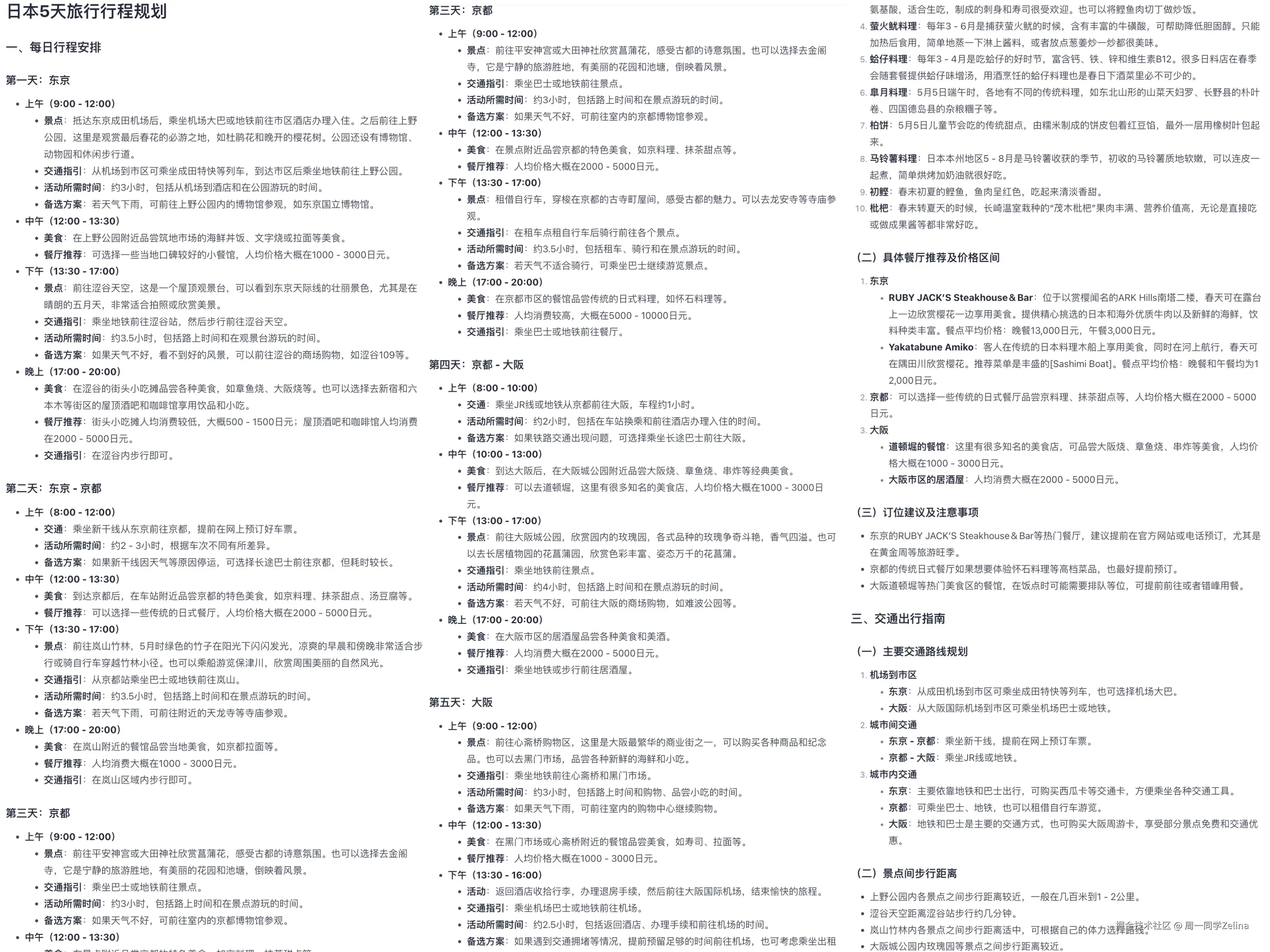 扣子空间-旅游方案