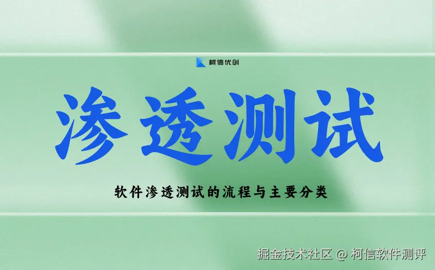 渗透测试