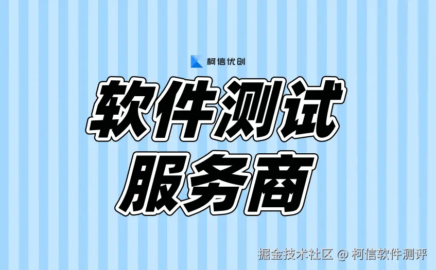 软件测试服务商 (2).jpeg