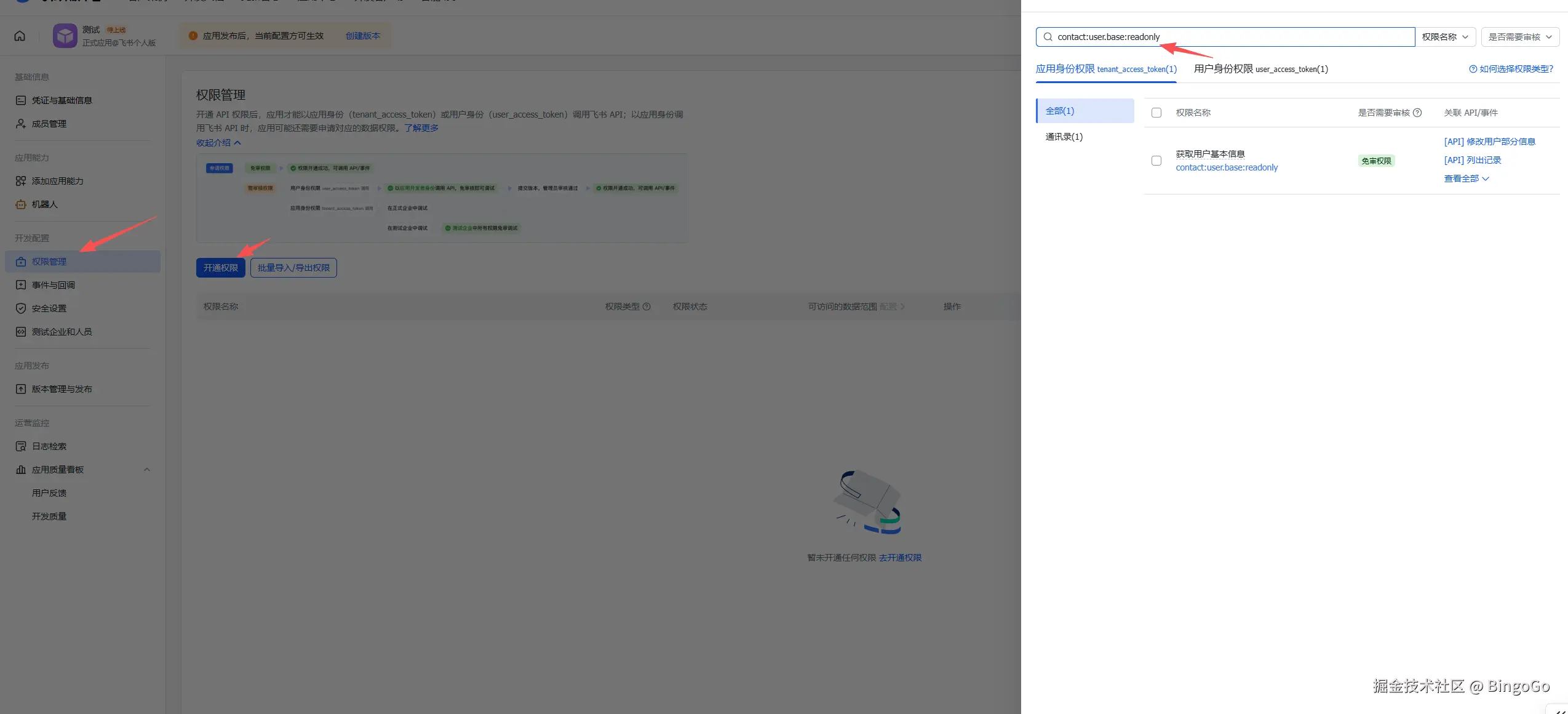 飞书权限配置 - Clawedbot 用户信息权限