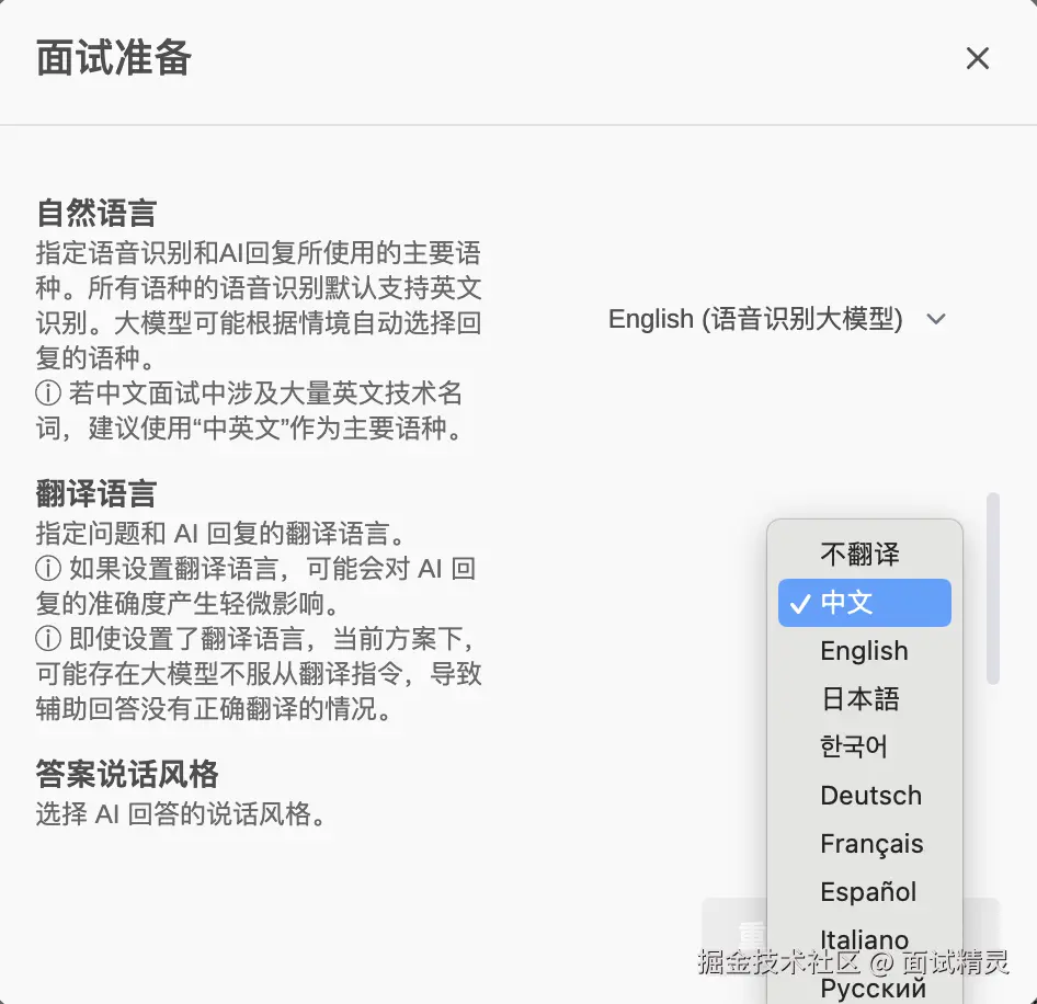 面试准备设置-翻译语言设置