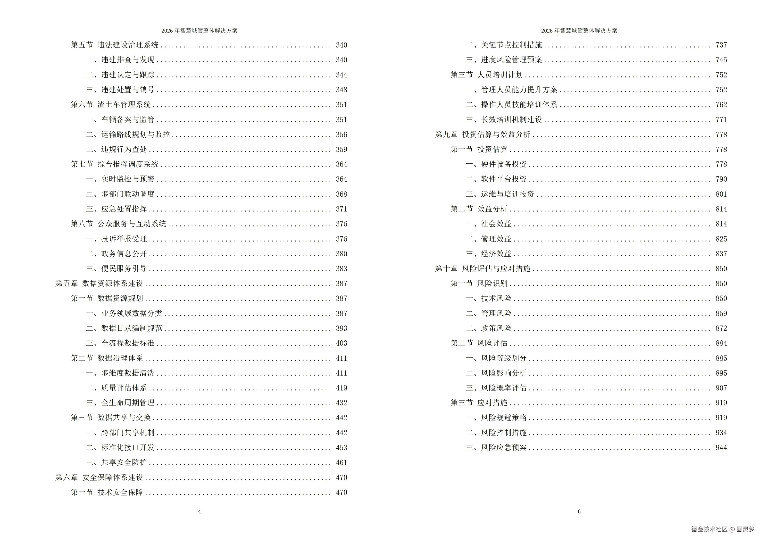 2026年智慧城管整体解决方案 - 全956页下载