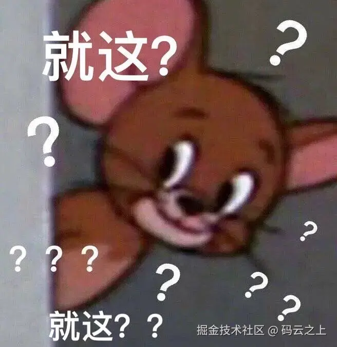 就这？