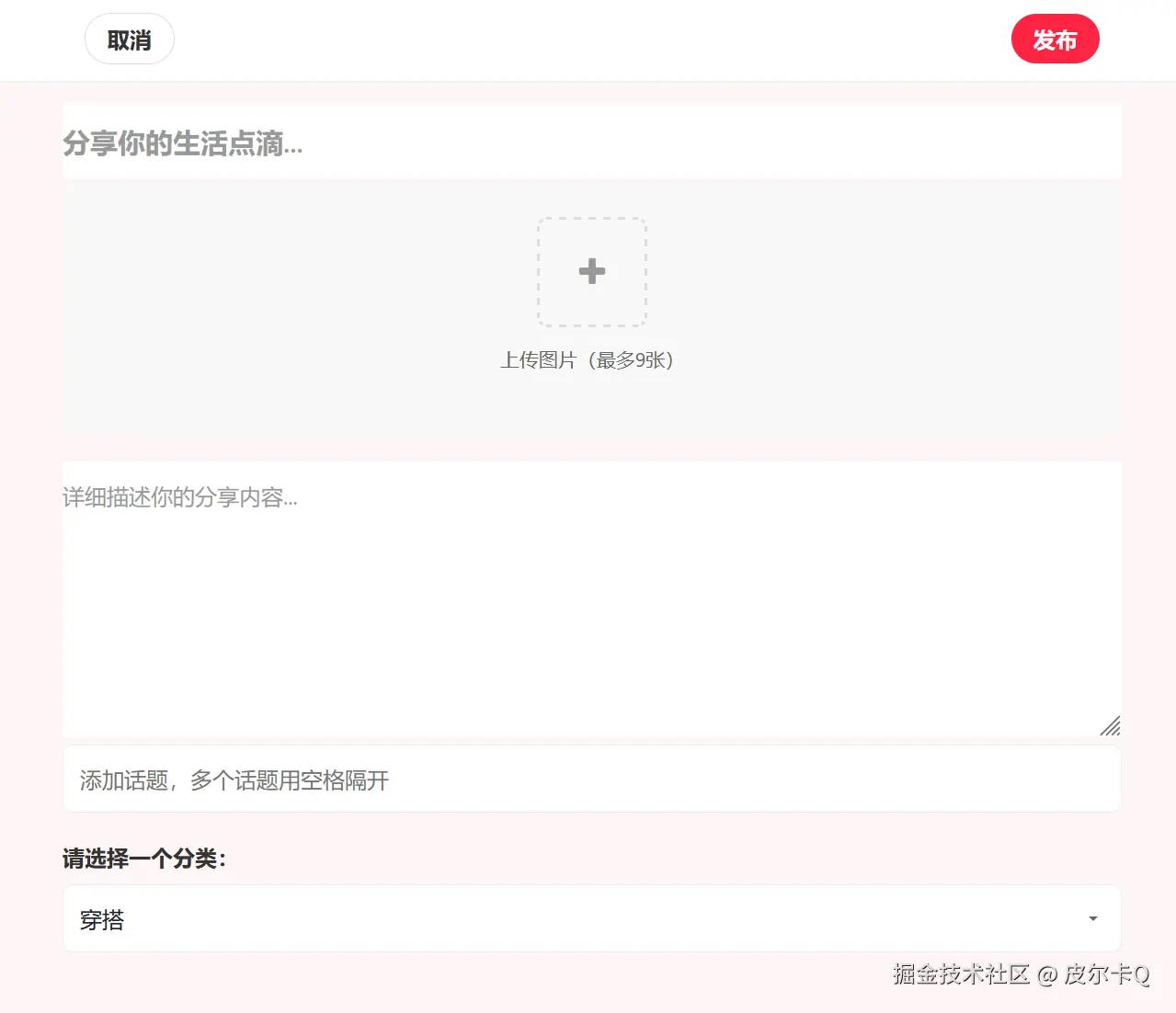 图7-1 笔记发布界面效果
