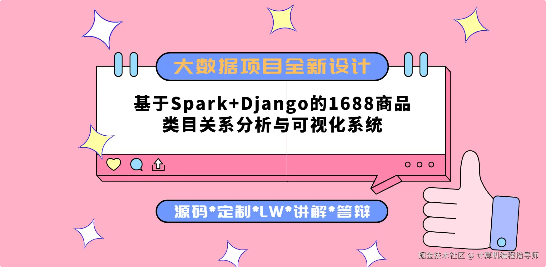 1大数据项目全新设计 基于Spark+Django的1688商品类目关系分析与可视化系统.png