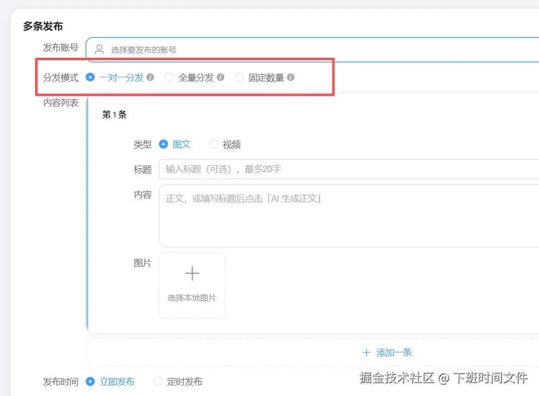 功能/截图名：分发模式支持一个作品发一个平台 也支持 一个作品发到多个平台 也支持多个作品发到多个账号