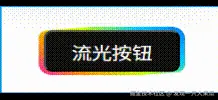 流光边框.gif