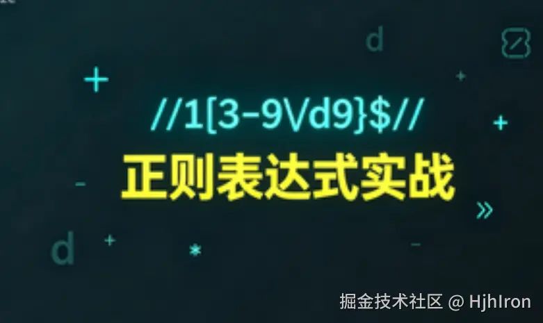 从手机号校验到模板引擎：正则表达式的实战之旅