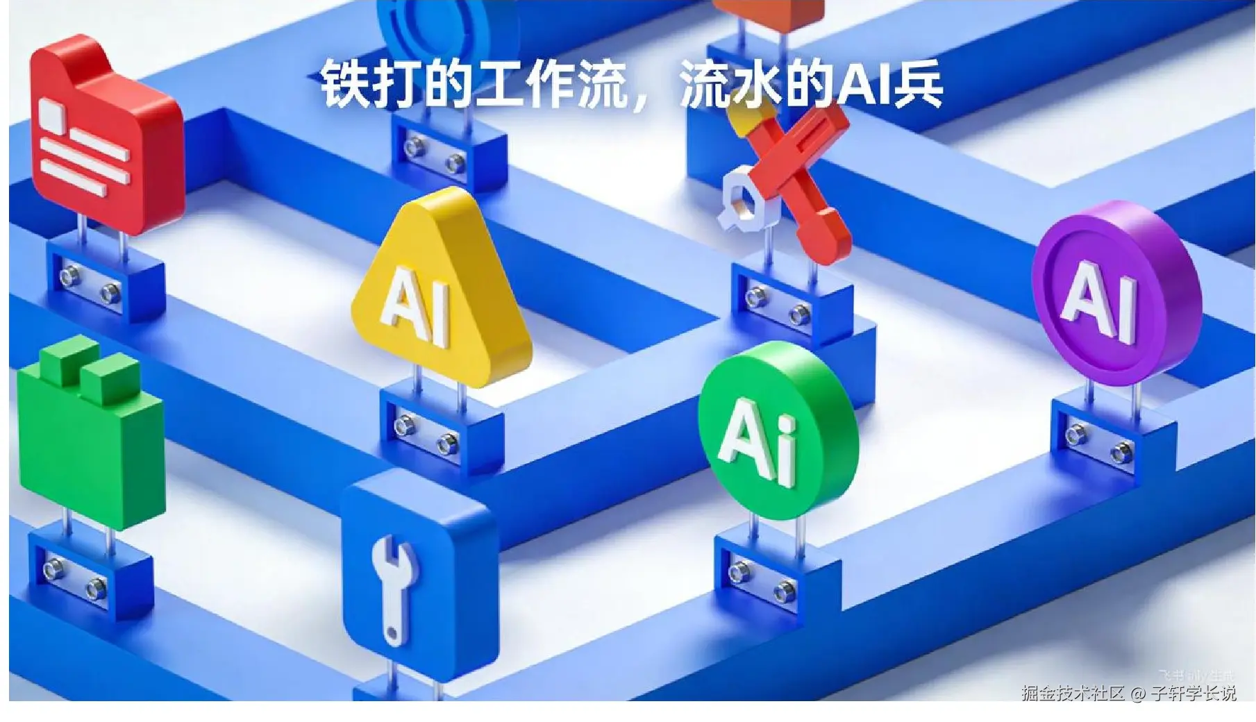 铁打的工作流流水AI兵概念图