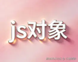 JS对象入门｜从创建到原理，一篇吃透核心知识点
