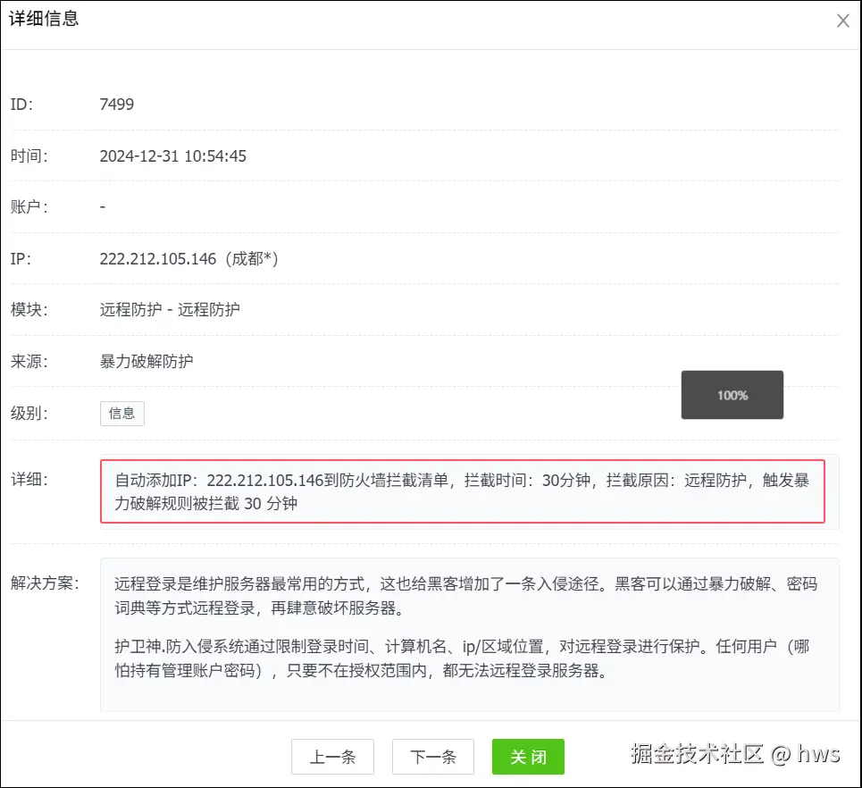 暴力破解拦截日志