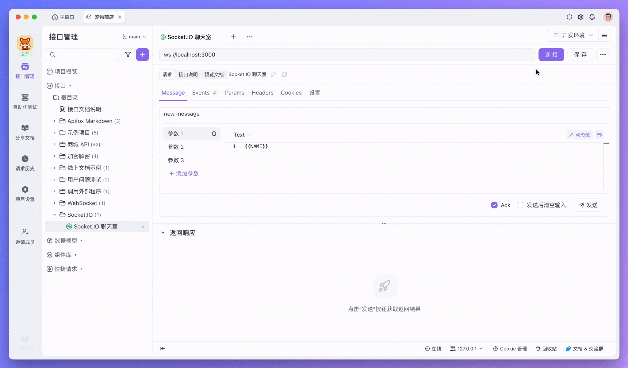 支持调试 Socket.IO 接口，同时发送多个参数和 Ack