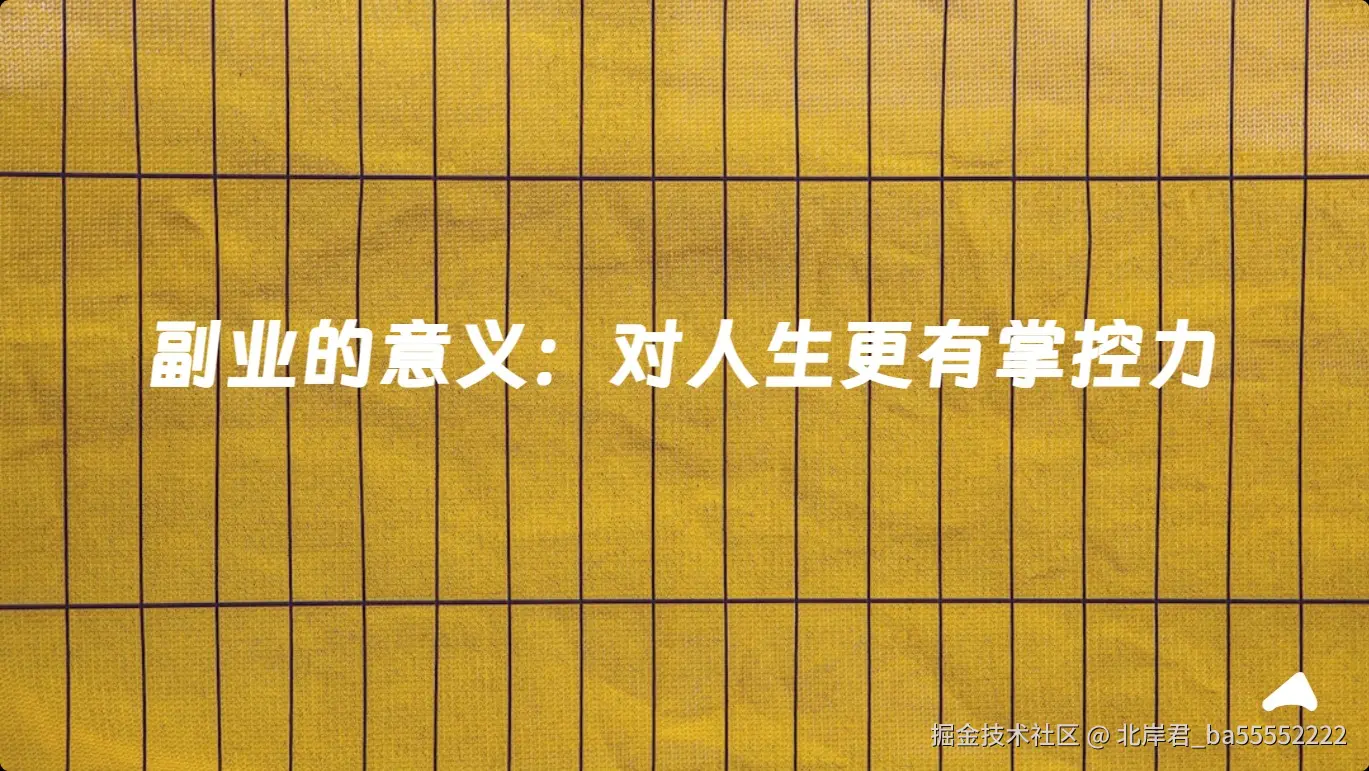 副业的意义.jpg
