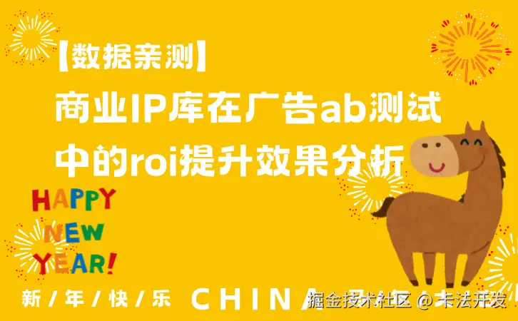 【数据亲测】商业IP库在广告ab测试中的roi提升效果分析.png