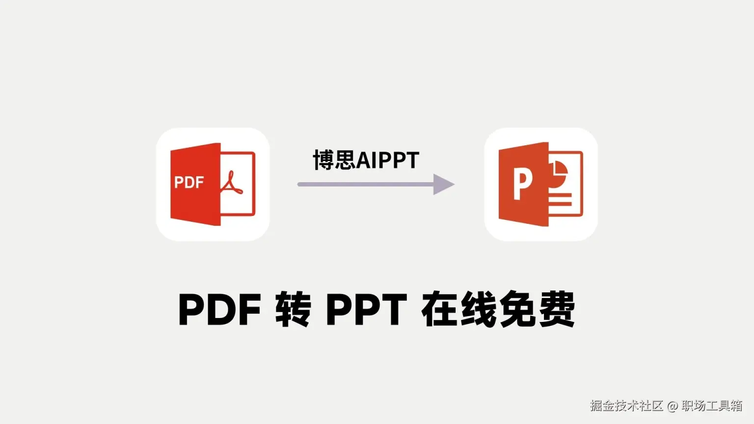 PDF转PPT在线转换免费