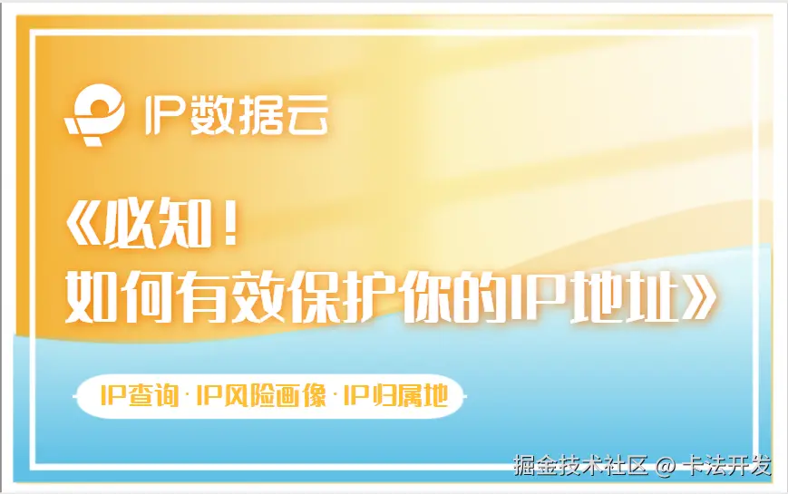 《必知！如何有效保护你的IP地址》.png