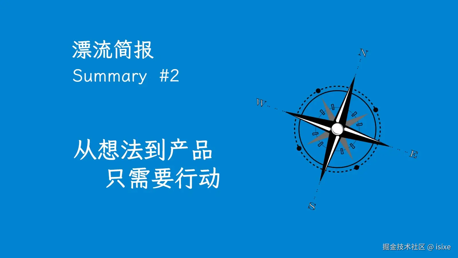 漂流简报 #2：从想法到产品只需要行动