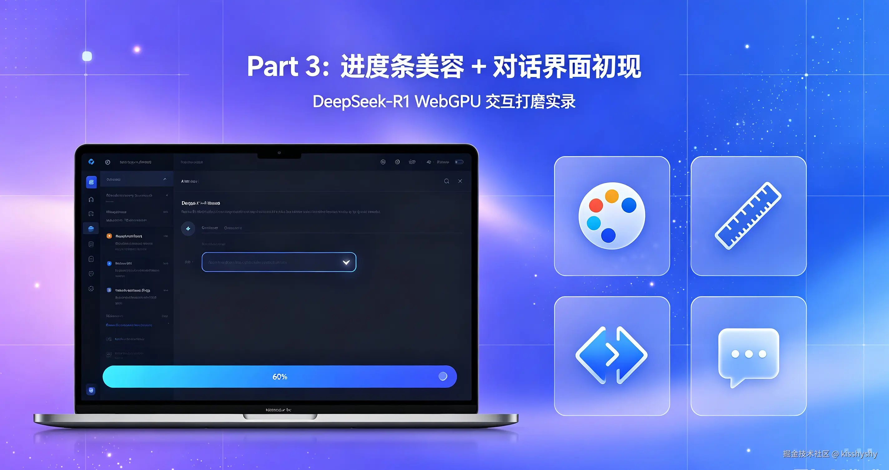 DeepSeek-R1 WebGPU 交互打磨实录（第三部分）