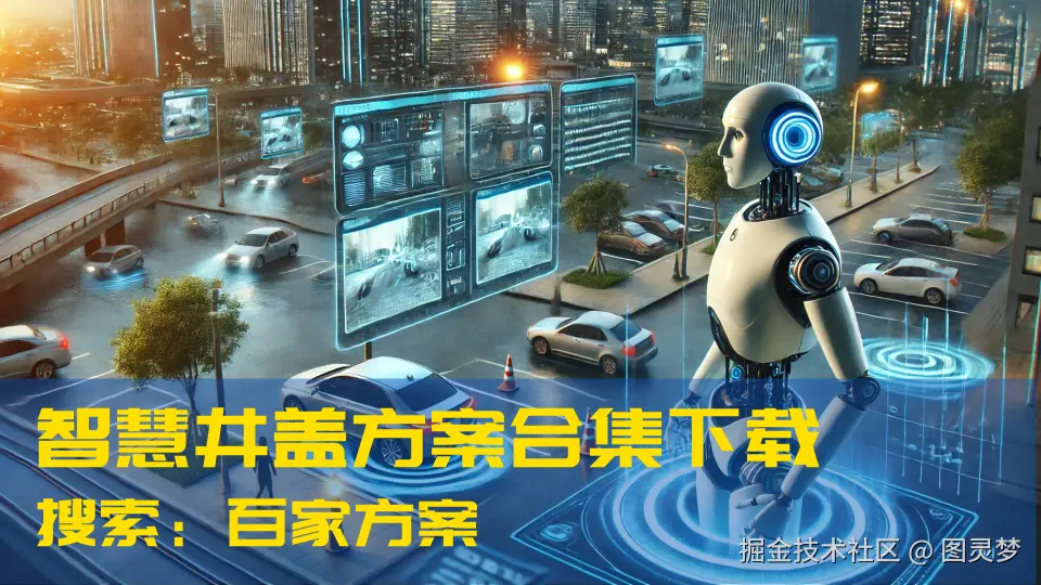 DeepSeek赋能智慧井盖：提升城市基础设施管理效率，保障城市安全运行