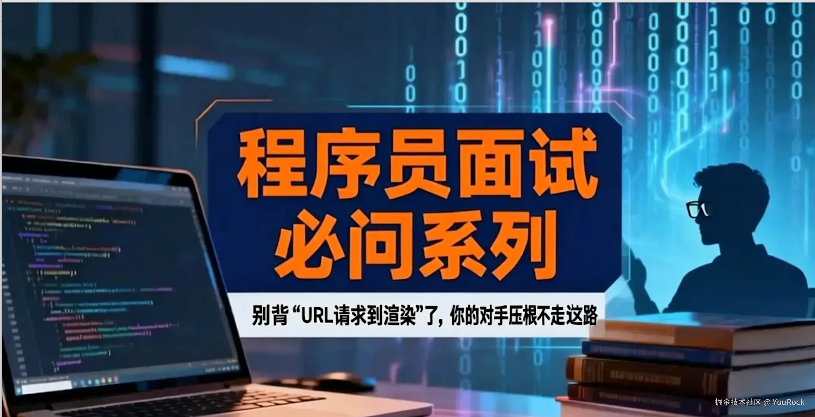 面试必问：别背“URL请求到渲染”了，你的对手压根不走这条路