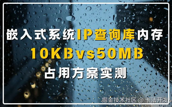 嵌入式系统IP查询库内存10KBvs50MB占用方案实测.png