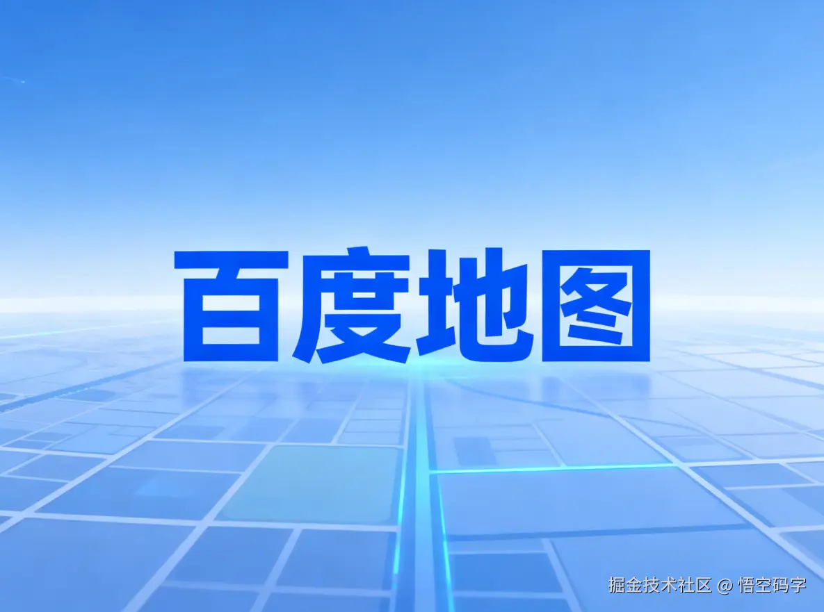 SpringBoot + 百度地图SDK，打造企业级位置服务中台.png