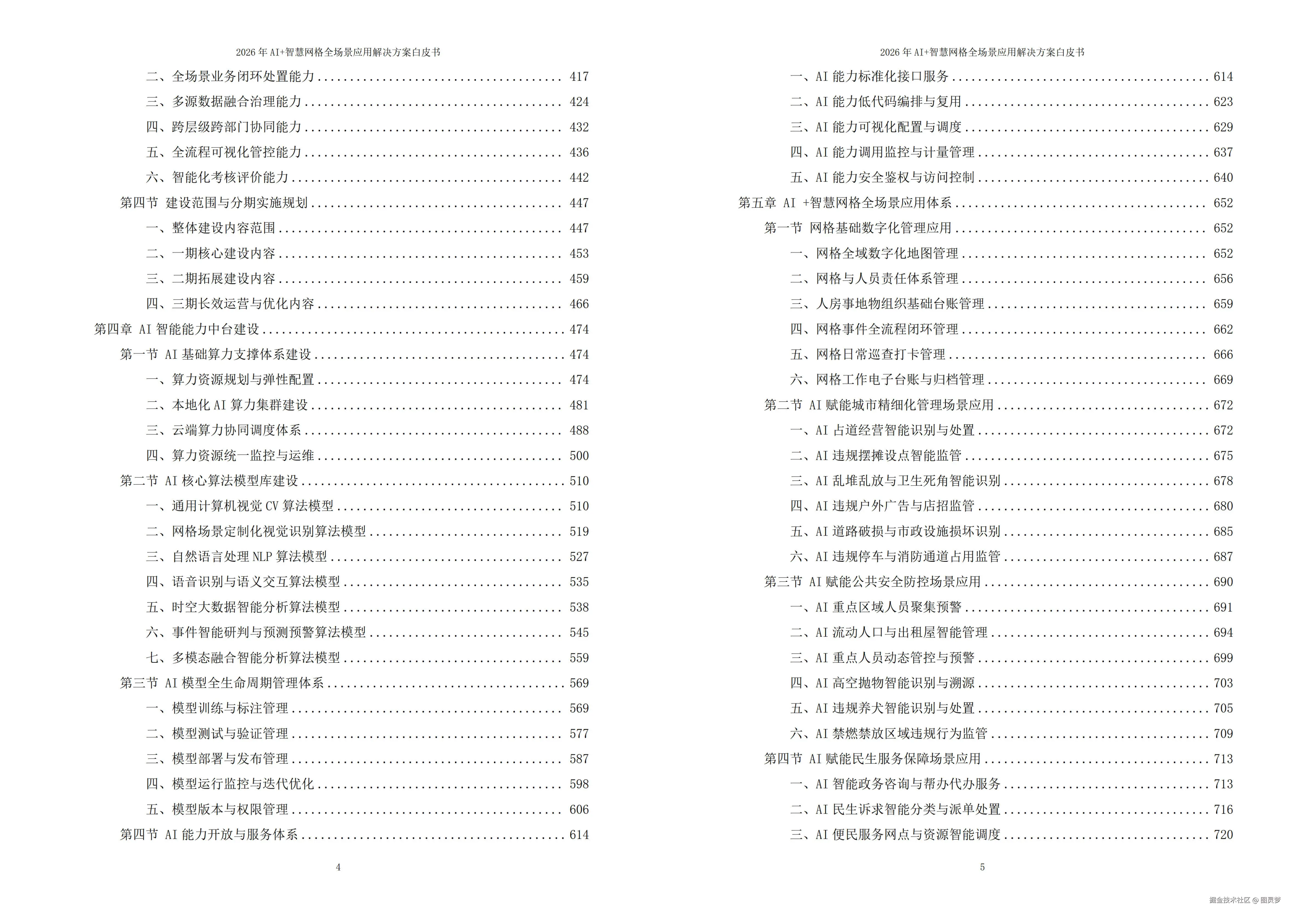 2026年AI+智慧网格全场景应用解决方案白皮书 - 全2508页下载