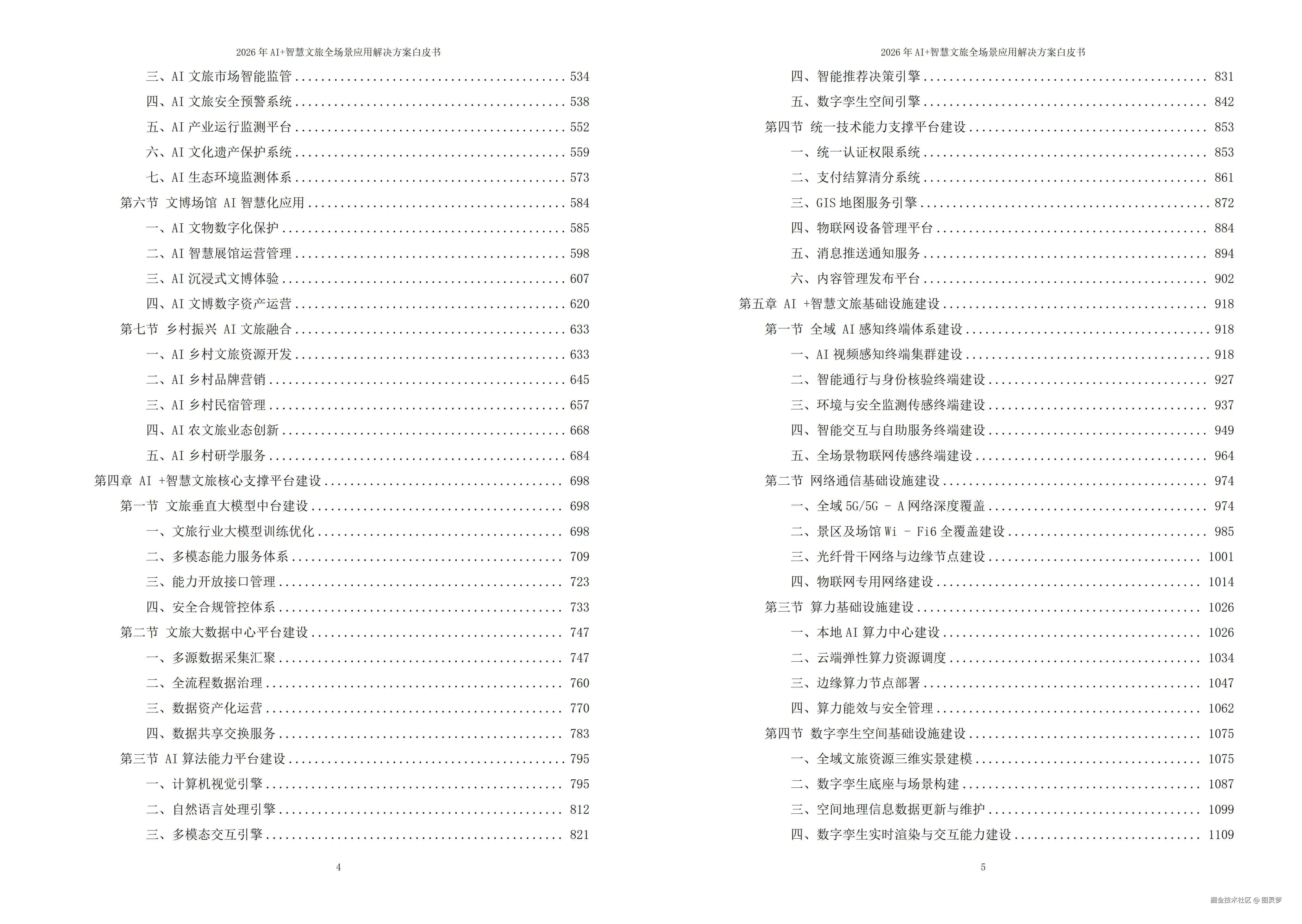 2026年AI+智慧文旅全场景应用解决方案白皮书 - 全1736页下载