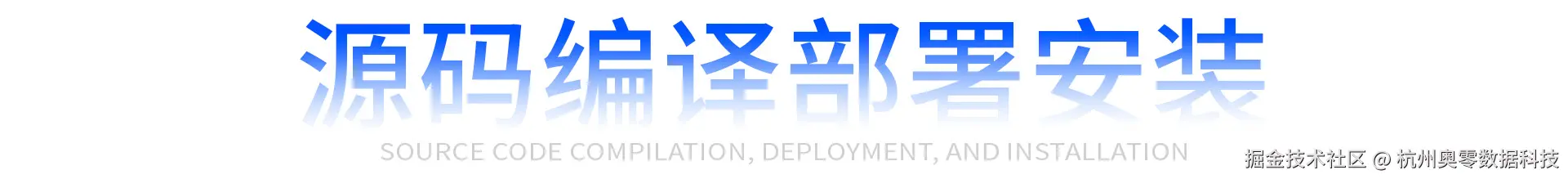 源码编译部署安装.jpg