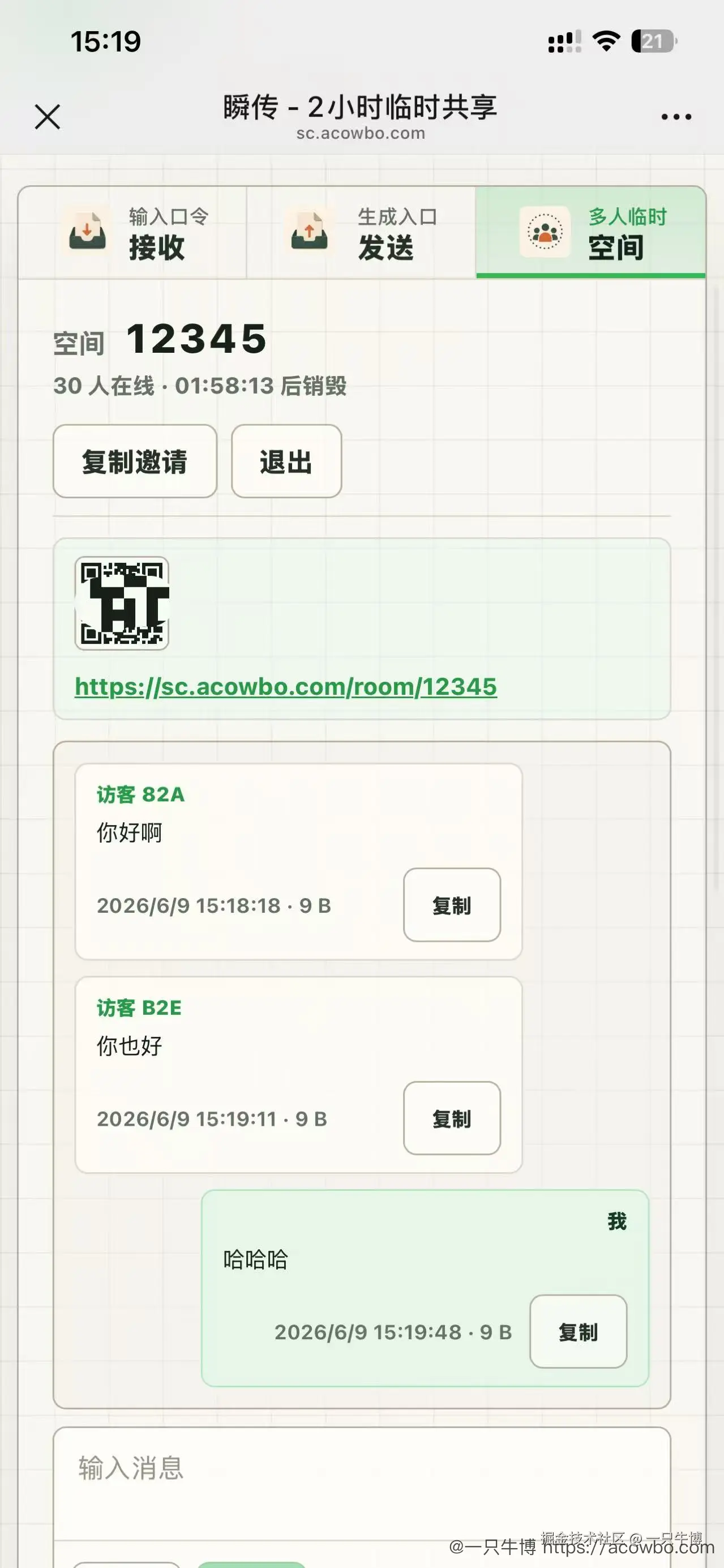 多人临时空间在移动端落地