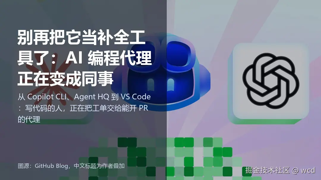 封面：AI 编程代理正在变成同事