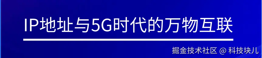 IP地址与5G时代的万物互联01.png
