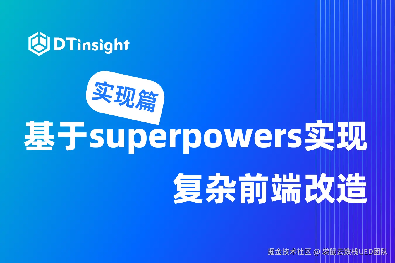 基于 superpowers 实现复杂前端改造