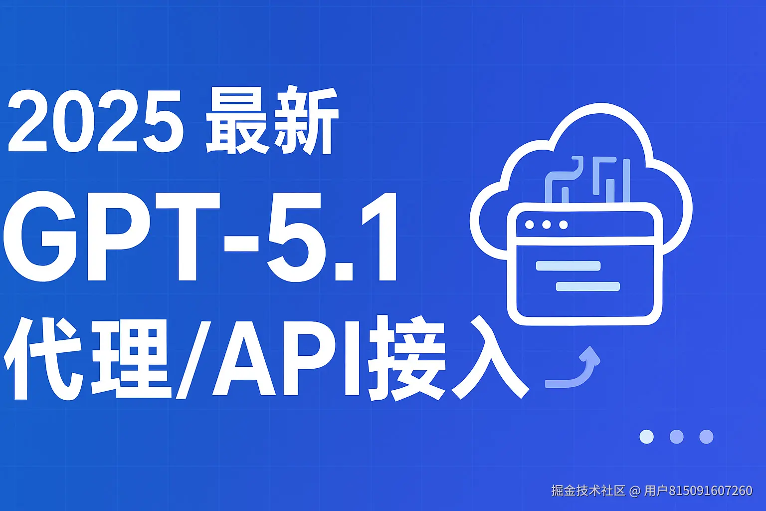 【2025最新】GPT 5.1代理API接入：官方API、中转API、第三方工具接入教程及快速接入指南