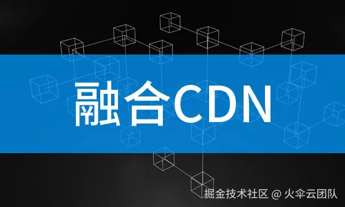 融合cdn