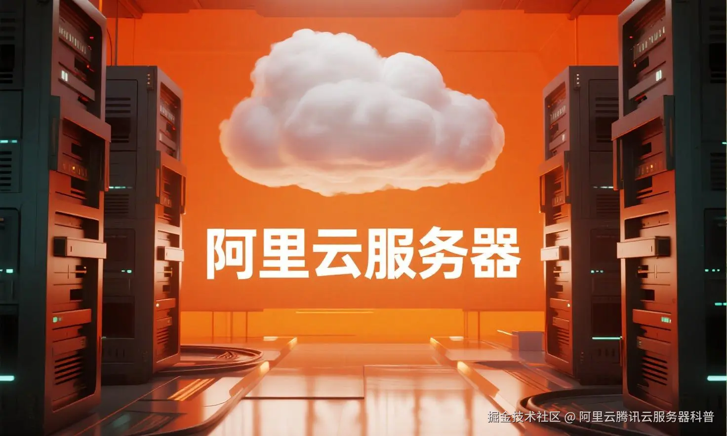 jimeng-2025-07-31-6362-创建一个具有未来科技感的云服务器服务宣传图。主视觉是发光的白云和阿里云相间的服务....jpeg