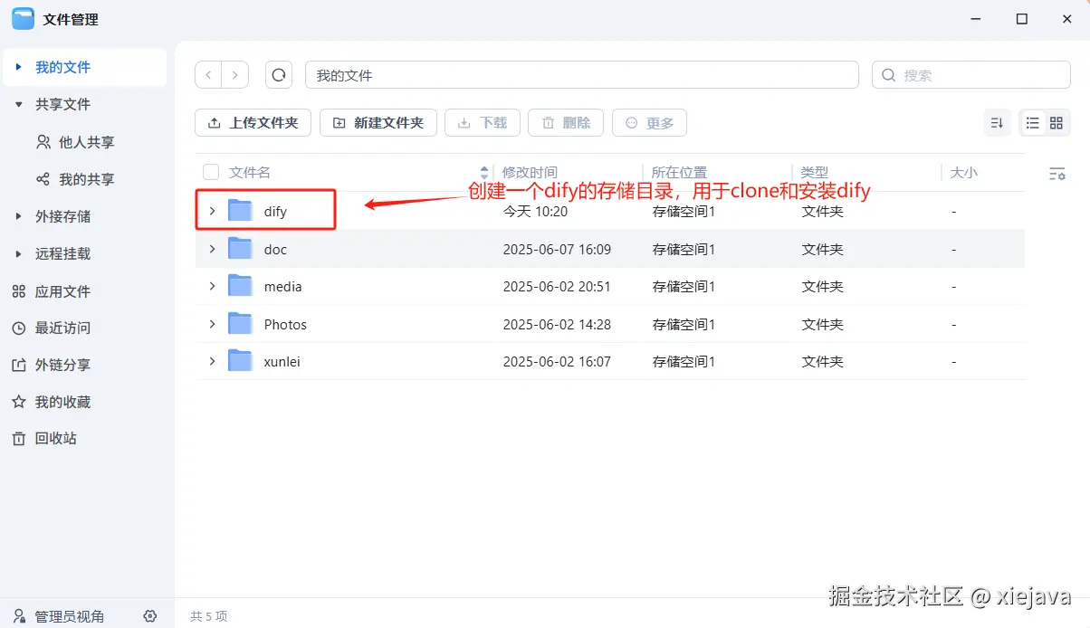 5-nas创建存储目录.png