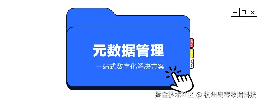 1元数据管理.png