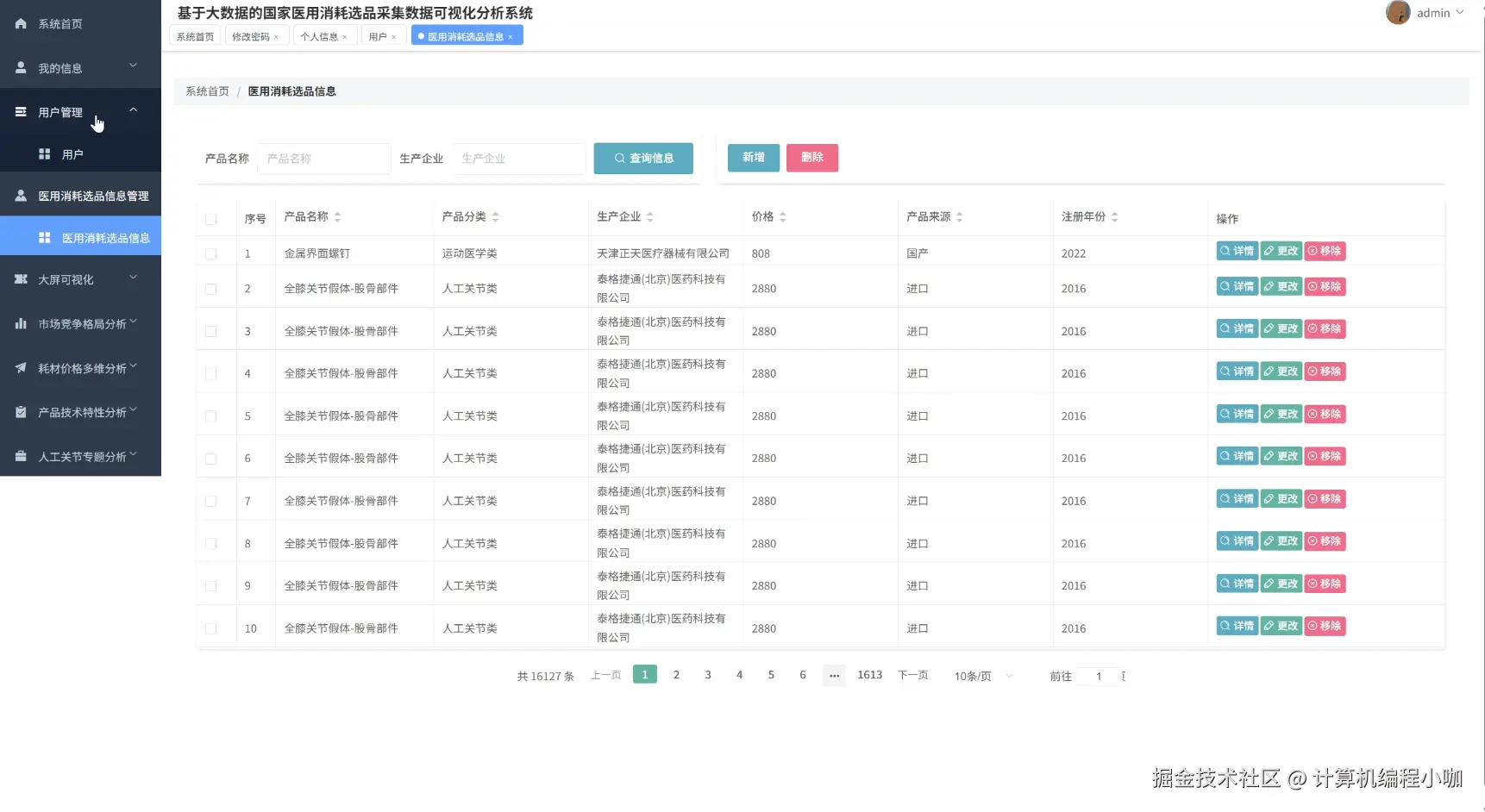 医用消耗选品信息管理.png