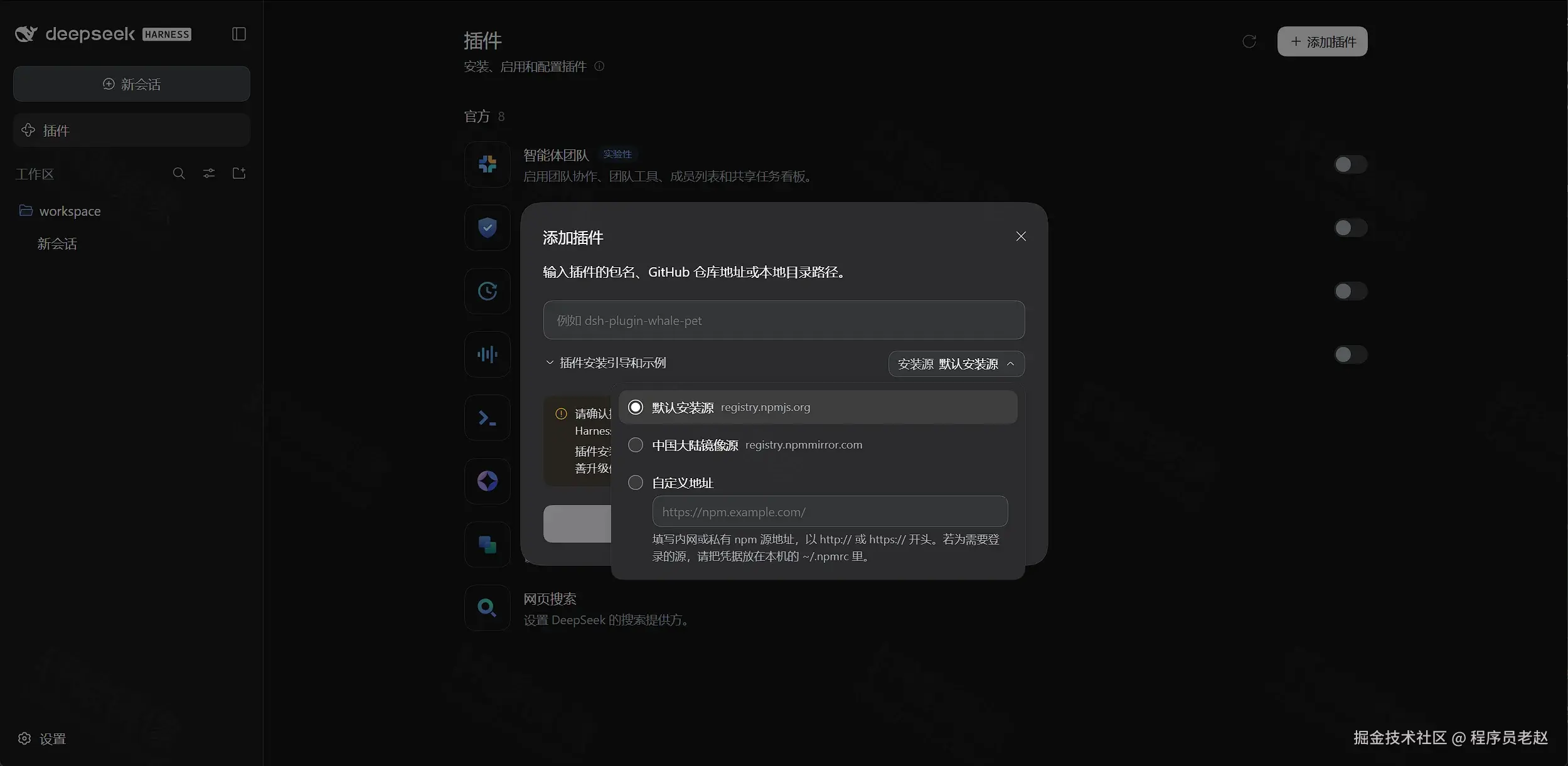 DeepSeek Harness 添加插件：可选 npm 官方源、npmmirror 或自定义地址