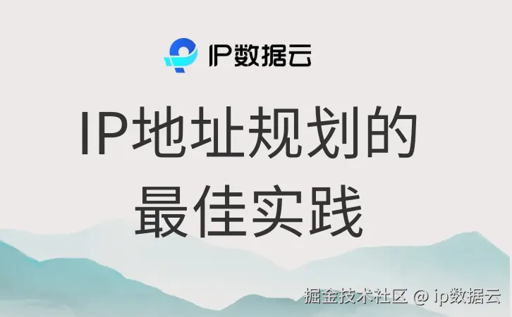 IP规划.jpg