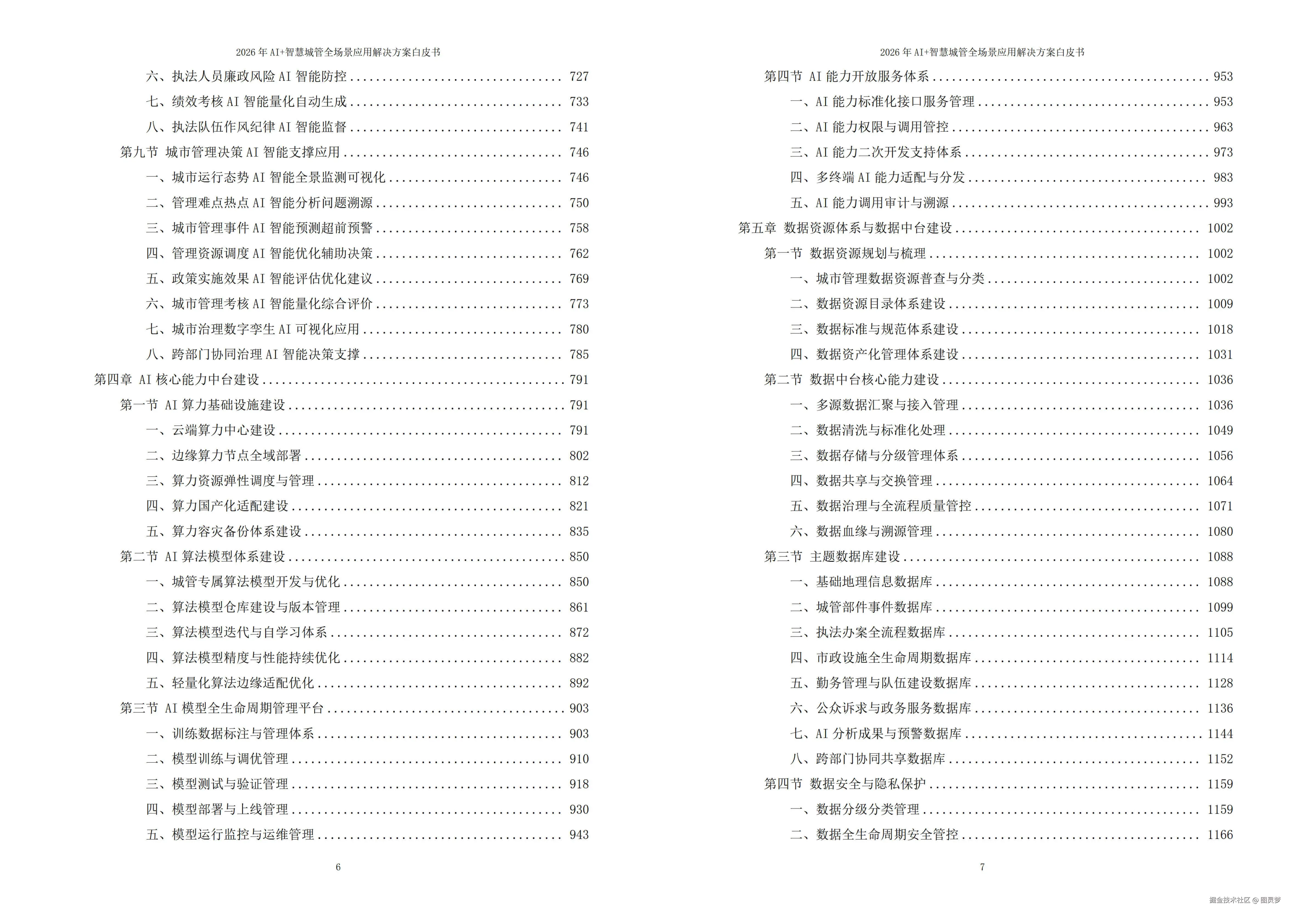 2026年AI+智慧城管全场景应用解决方案白皮书 - 全2675页下载