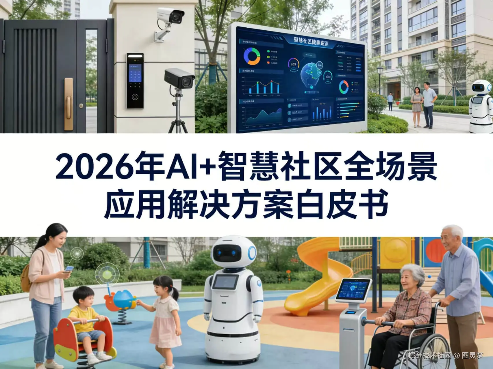2026年AI+智慧社区全场景应用解决方案白皮书 - 全1625页下载