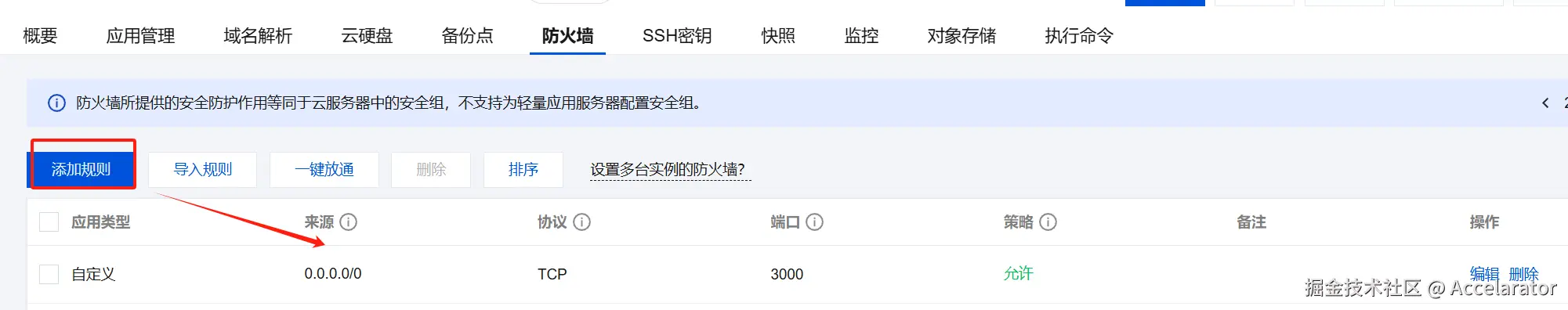 3.4 放开防火墙.png