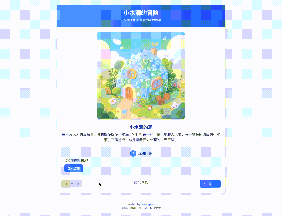扣子空间-小水滴冒险