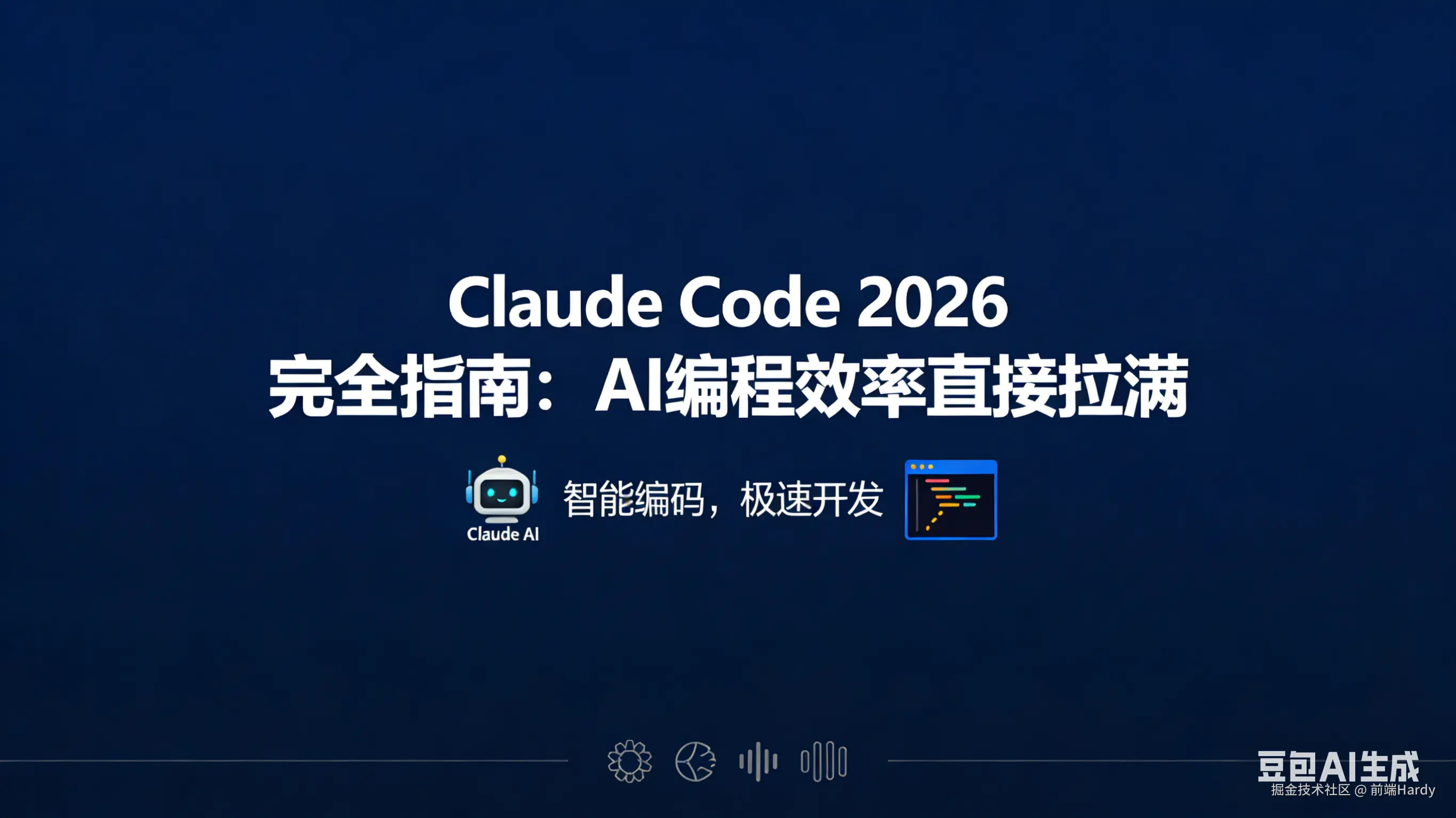字节/腾讯内部流出！Claude Code 2026王炸玩法！效率暴涨10倍