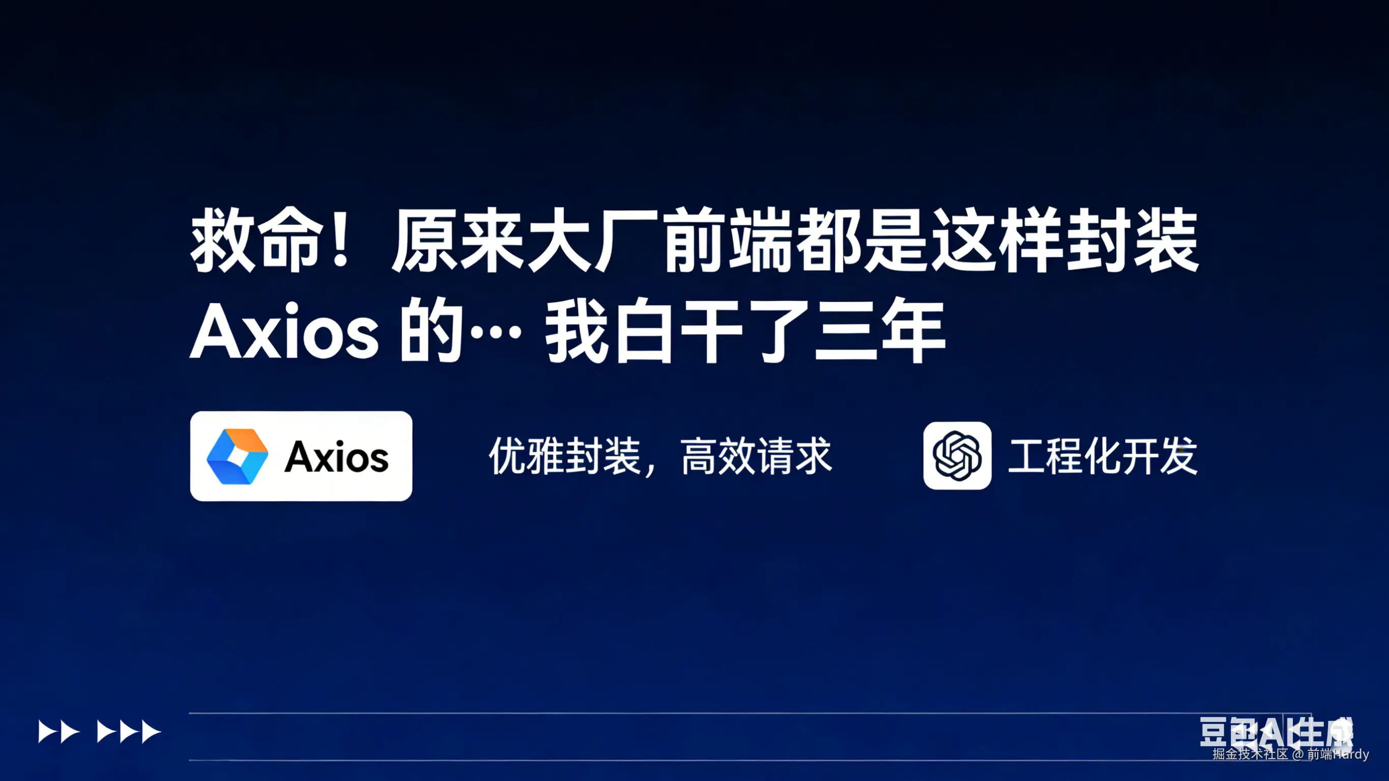 救命！原来大厂前端都是这样封装 Axios 的… 我白干了三年